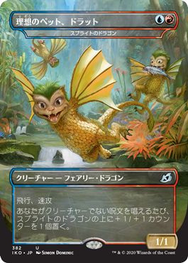 (日)【Foil】理想のペット、ドラット / Dorat, the Perfect Pet[スプライトのドラゴン / Sprite Dragon] ★ゴジラシリーズ・カード★ 【IKO】 No.382