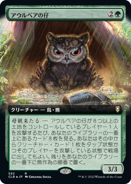 (日)アウルベアの仔 / Owlbear Cub ★拡張枠★ 【CLB】 No.592