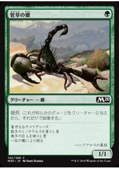 (日)【Foil】菅草の蠍 / Sedge Scorpion【M20】 No.192