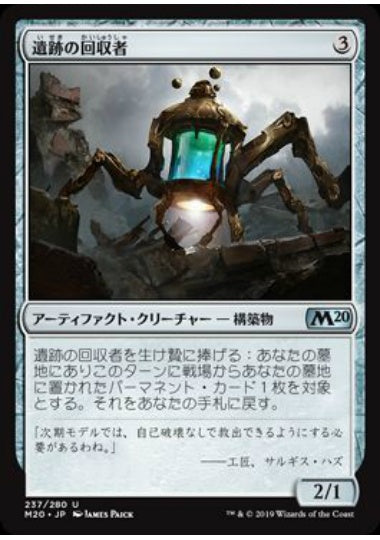 (日)【Foil】遺跡の回収者 / Salvager of Ruin【M20】 No.237