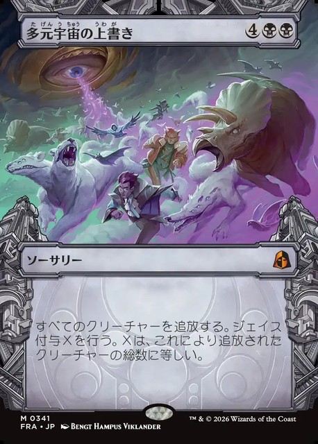 (日)【Foil】多元宇宙の上書き / Overwrite the Multiverse ★ショーケース★(「刻む者の要塞」カード) 【FRA】 No.341