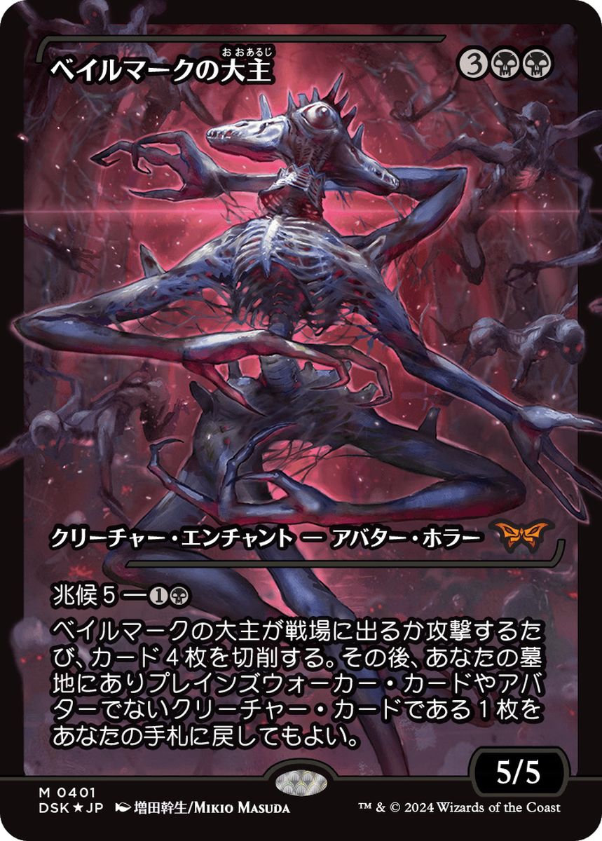 (日)【Foil】ベイルマークの大主 / Overlord of the Balemurk ★ショーケース枠★(ジャパン・ショーケース) 【DSK】 No.391