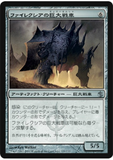 (日)【Foil】ファイレクシアの巨大戦車 / Phyrexian Juggernaut【MBS】 No.121