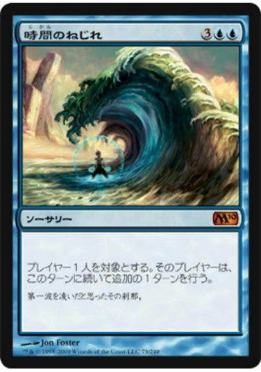 (日)時間のねじれ / Time Warp【M10】 No.075