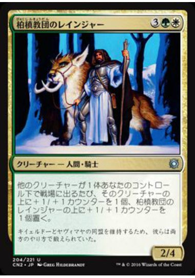 (日)【Foil】柏槙教団のレインジャー / Juniper Order Ranger【CN2】 No.204
