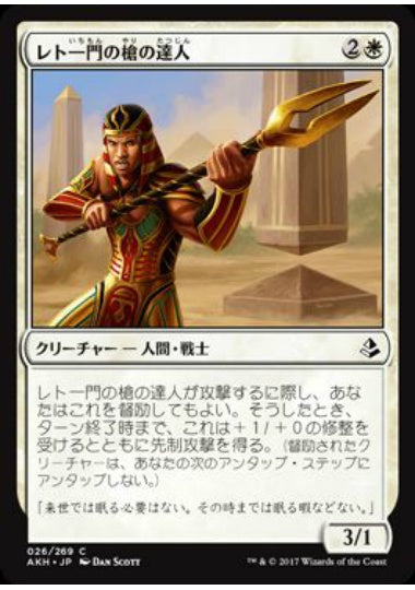 (日)【Foil】レト一門の槍の達人 / Rhet-Crop Spearmaster【AKH】 No.026