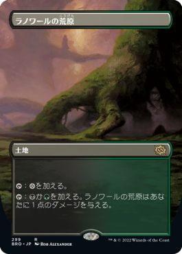 (日)ラノワールの荒原 / Llanowar Wastes ★ボーダーレス★ 【BRO】 No.299