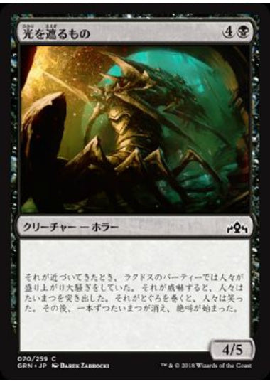 (日)【Foil】光を遮るもの / Douser of Lights【GRN】 No.070