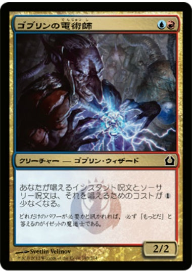 (日)【Foil】ゴブリンの電術師 / Goblin Electromancer【RTR】 No.163