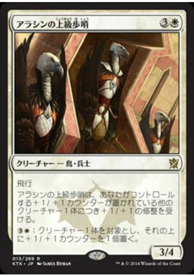 (日)【Foil】アラシンの上級歩哨 / High Sentinels of Arashin【KTK】 No.013