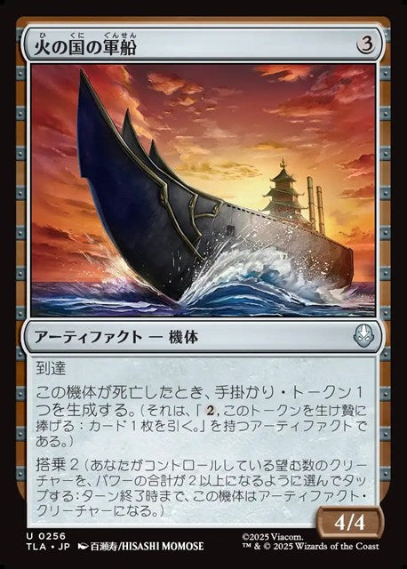 (日)【Foil】火の国の軍船 / Fire Nation Warship【TLA】 No.256