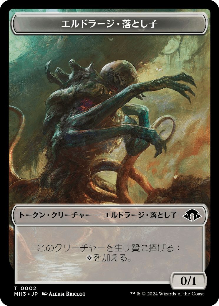 (日)エルドラージ・落とし子トークン / Eldrazi Spawn Token【MH3-TOKEN】 No.002