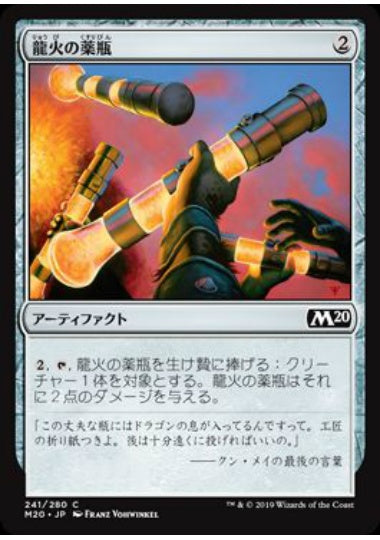 (日)【Foil】龍火の薬瓶 / Vial of Dragonfire【M20】 No.241
