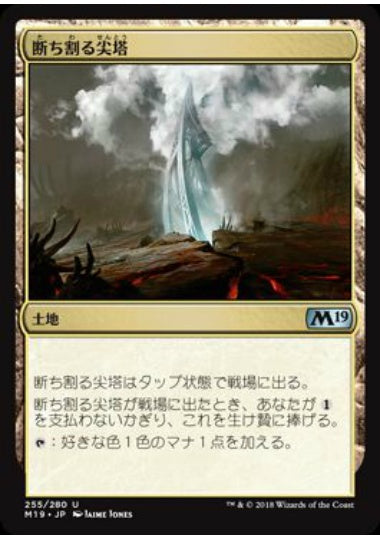 (日)【Foil】断ち割る尖塔 / Rupture Spire【M19】 No.255