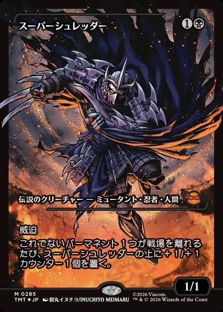 (日)【Foil】スーパーシュレッダー / Super Shredder ★ショーケース枠★(ジャパン・ショーケース) 【TMT】 No.285