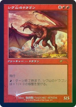 (日)【Foil】シヴ山のドラゴン / Shivan Dragon ★旧枠★【PRM】ヒストリープロモ No.229