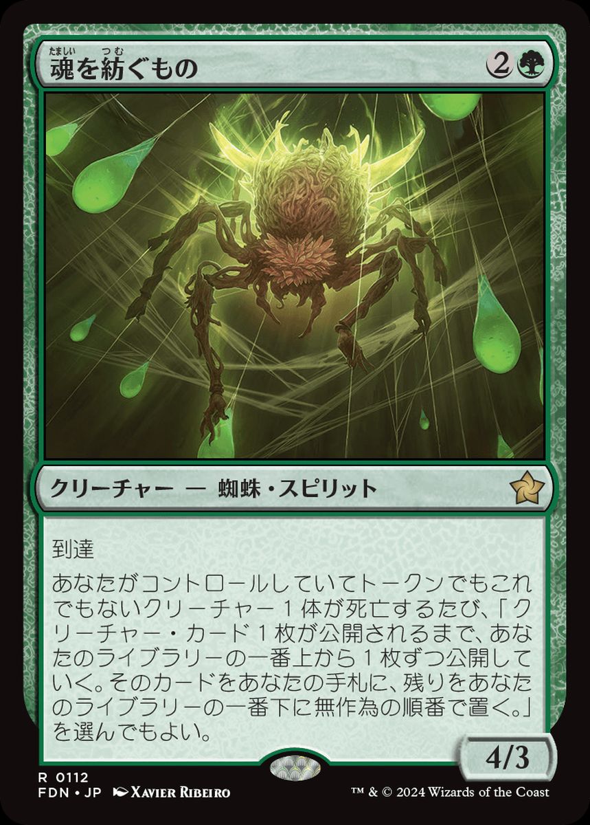 (日)【Foil】魂を紡ぐもの / Spinner of Souls【FDN】 No.112
