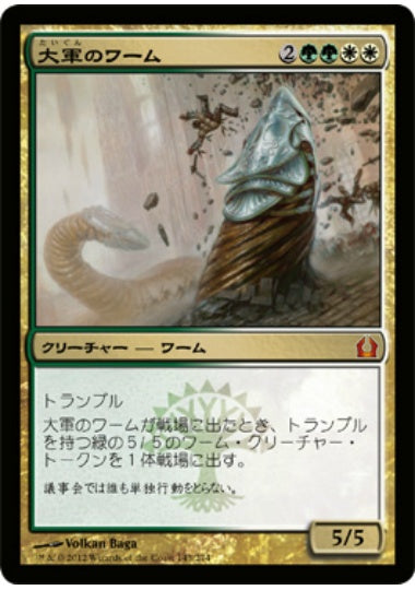 (日)【Foil】大軍のワーム / Armada Wurm【RTR】 No.143