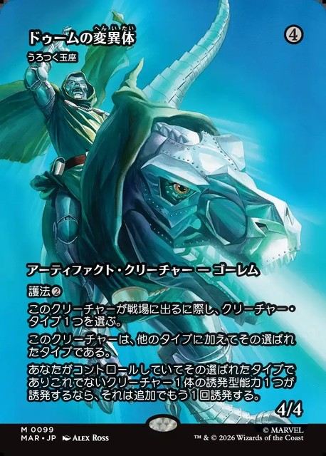 (日)ドゥームの変異体 / Doom Variant[うろつく玉座 / Roaming Throne] ★ボーダーレス★(「マーベル・マテリアル」カード) 【MAR】 No.099