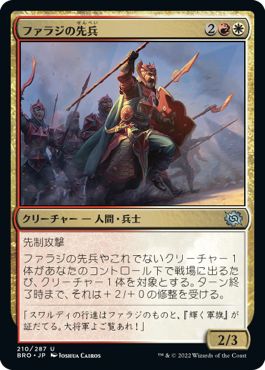 (日)【Foil】ファラジの先兵 / Fallaji Vanguard【BRO】 No.210