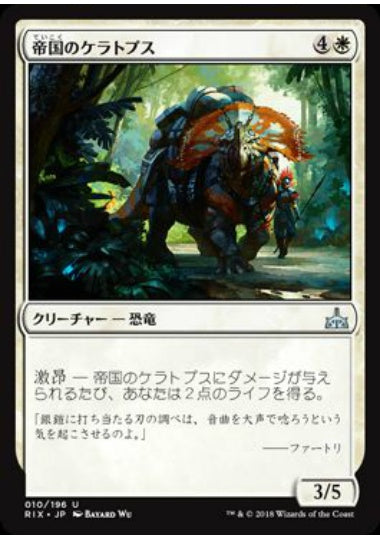 (日)【Foil】帝国のケラトプス / Imperial Ceratops【RIX】 No.010