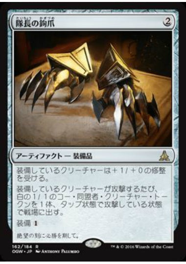(日)【Foil】隊長の鉤爪 / Captain's Claws【OGW】 No.162