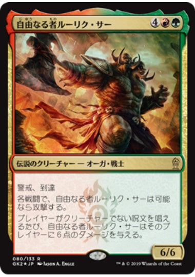 (日)【Foil】自由なる者ルーリク・サー / Ruric Thar, the Unbowed【GK2】絵違いFoil No.080