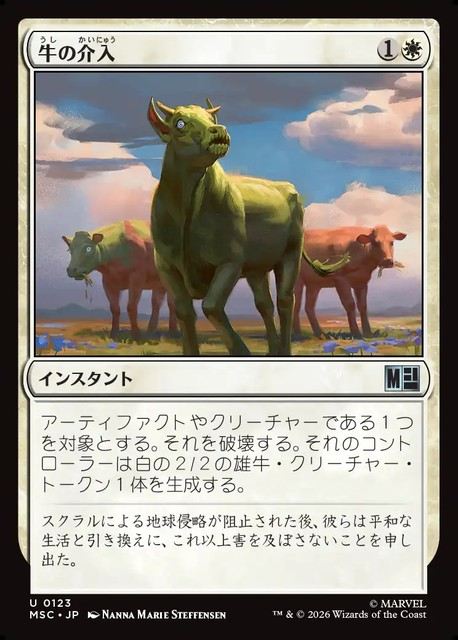 (日)牛の介入 / Bovine Intervention【MSC】 No.123
