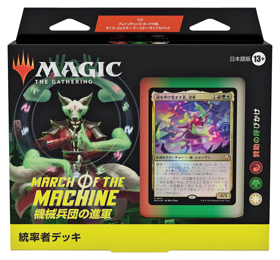 (日)機械兵団の進軍 統率者デッキ「賛助の呼びかけ」 / March of the Machine Commander Deck "Call for Backup"【BOX】 ※発送方法は「ゆうパック」を選択してください。