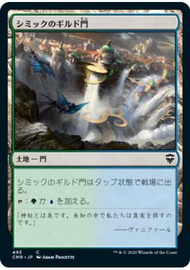 (日)シミックのギルド門 / Simic Guildgate【CMR】 統率者デッキ収録 No.493