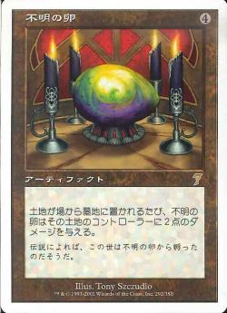 (日)【Foil】不明の卵 / Dingus Egg【7ED】 No.292