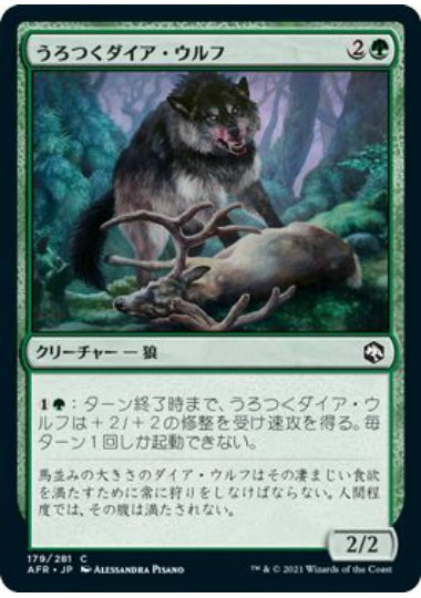 (日)【Foil】うろつくダイア・ウルフ / Dire Wolf Prowler【AFR】 No.179