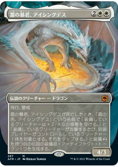(日)【Foil】霜の暴君、アイシングデス / Icingdeath, Frost Tyrant ★ボーダーレス★ 【AFR】 No.287