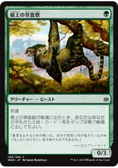 (日)樹上の草食獣 / Arboreal Grazer【WAR】 No.149