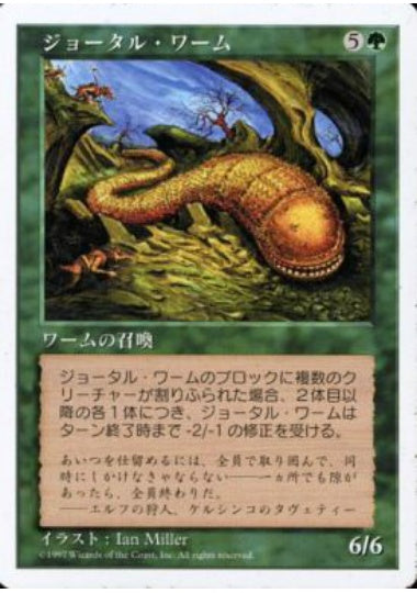 (日)ジョータル・ワーム / Johtull Wurm【5ED】 No.306