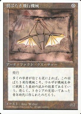 (日)羽ばたき飛行機械 / Ornithopter【4ED】 白枠 No.341