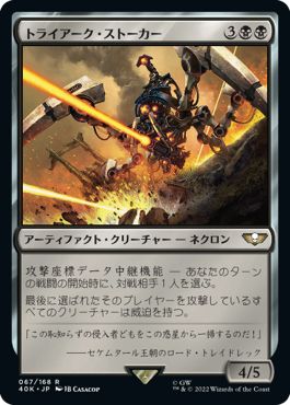 (日)トライアーク・ストーカー / Triarch Stalker【40K】 No.067