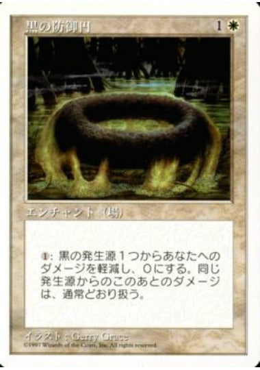 (日)黒の防御円 / Circle of Protection: Black【5ED】 No.017