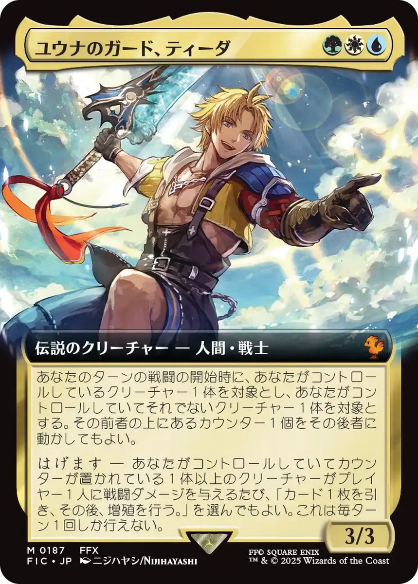 (日)ユウナのガード、ティーダ / Tidus, Yuna's Guardian ★拡張枠★ 【FIC】 No.187
