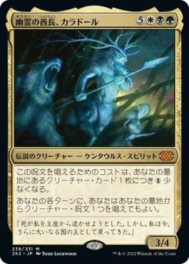 (日)幽霊の酋長、カラドール / Karador, Ghost Chieftain【2X2】 No.238