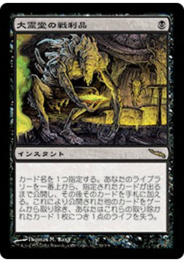 (日)【Foil】大霊堂の戦利品 / Spoils of the Vault【MRD】 No.078