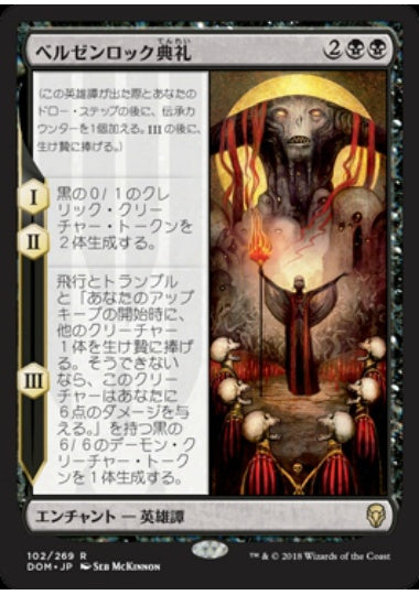 (日)【Foil】ベルゼンロック典礼 / Rite of Belzenlok【DOM】 No.102