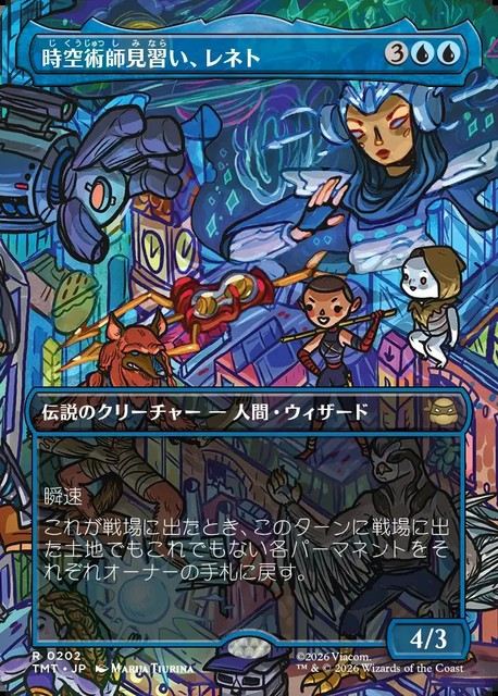 (日)時空術師見習い、レネト / Renet, Temporal Apprentice ★ボーダーレス★(シーン・カード) 【TMT】 No.202