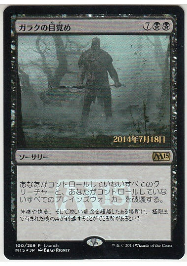 (日)【Foil】ガラクの目覚め / In Garruk's Wake【PRM】発売記念週末プロモ No.047
