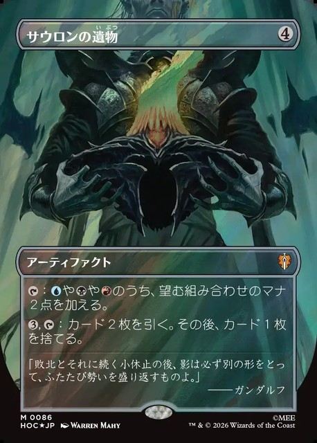 (日)【Surge-Foil】サウロンの遺物 / Relic of Sauron ★ボーダーレス★(「クラシック・アーティスト・カード」) 【HOC】 No.086