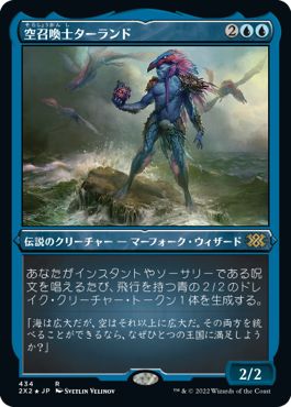 (日)【エッチングFoil】空召喚士ターランド / Talrand, Sky Summoner【2X2】 No.434