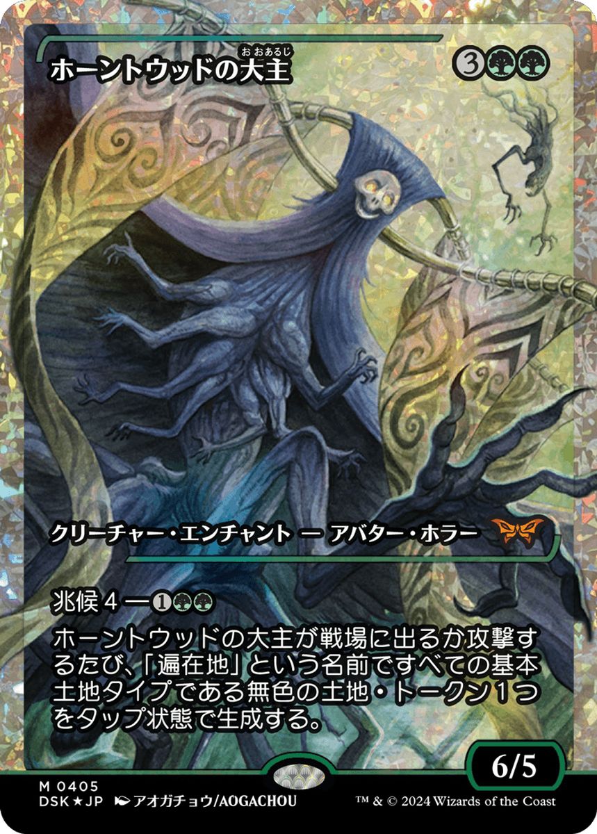 (日)【フラクチャーFoil】ホーントウッドの大主 / Overlord of the Hauntwoods ★ショーケース枠★(ジャパン・ショーケース) 【DSK】 No.405