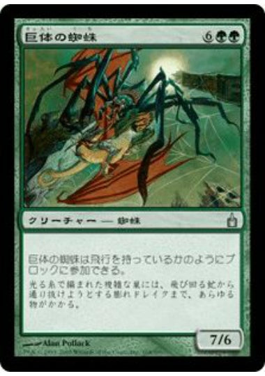 (日)巨体の蜘蛛 / Goliath Spider【RAV】 No.168