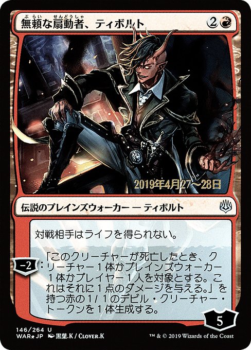 (日)【Foil】無頼な扇動者、ティボルト ★絵違い★ / Tibalt, Rakish Instigator【WAR】 黒葉.K プレリリースプロモ No.146