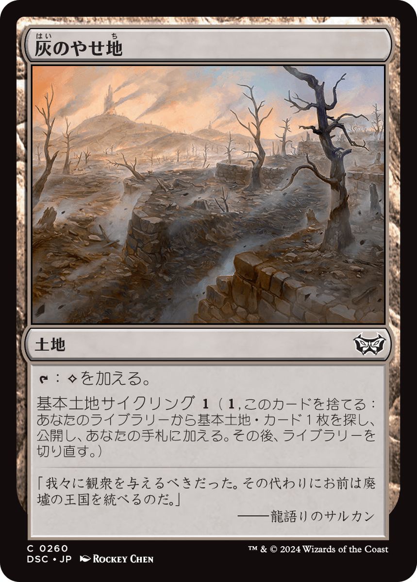 (日)灰のやせ地 / Ash Barrens【DSC】 No.260